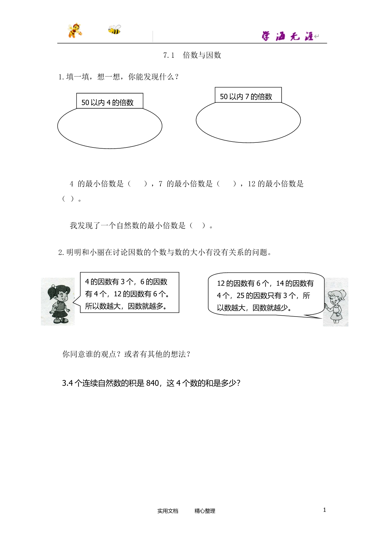 20春西师大版数学5下--课时练--7.1 倍数与因数-（附答案）_第1页