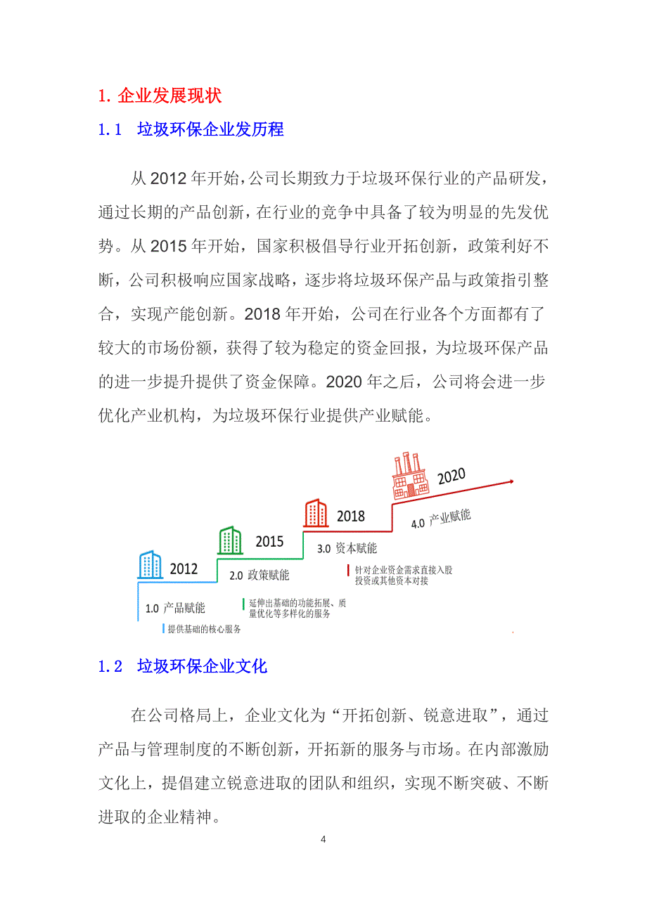 2020垃圾环保行业发展战略经营计划_第4页