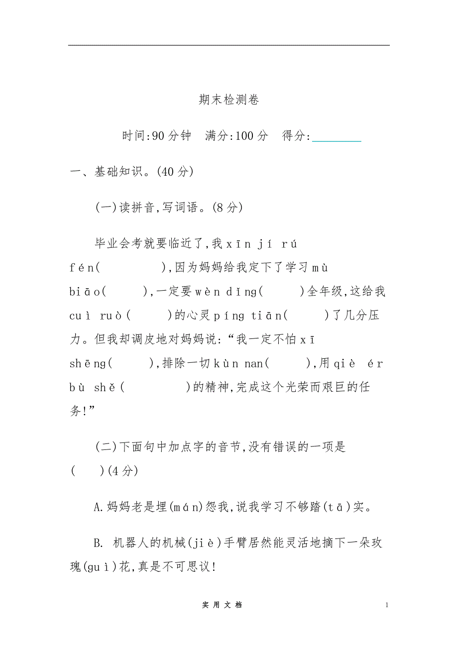 部编版 语文6年级 下册--期末检测卷_第1页