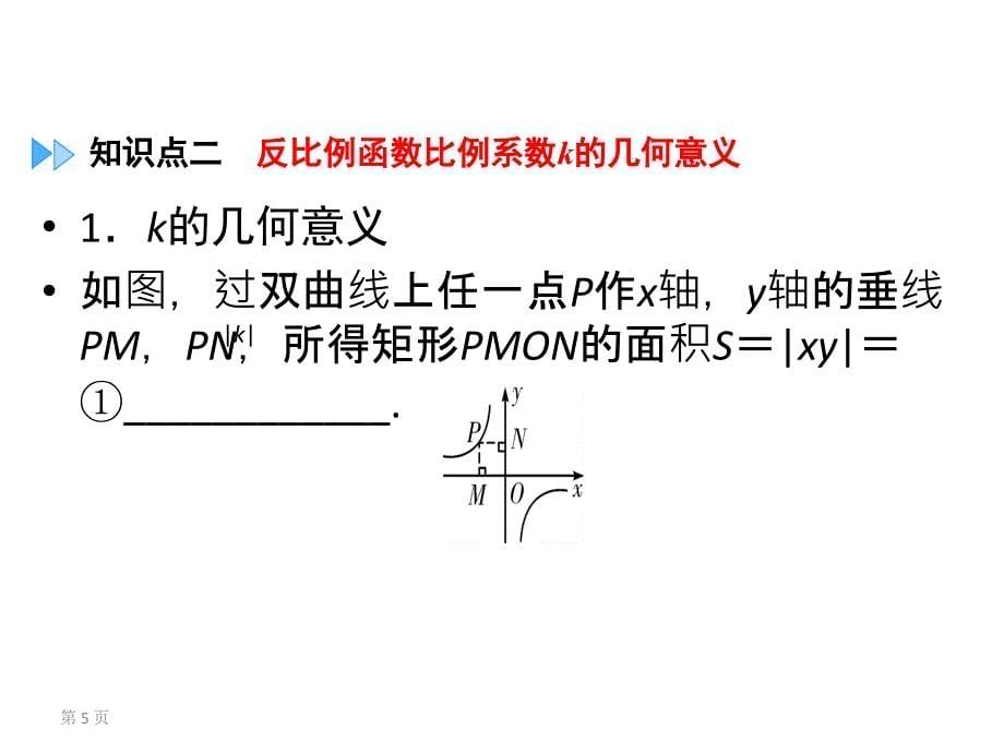 广西专用中考数学一轮新优化复习第一部分教材同步复习第三章函数第13讲反比例函数课件_第5页