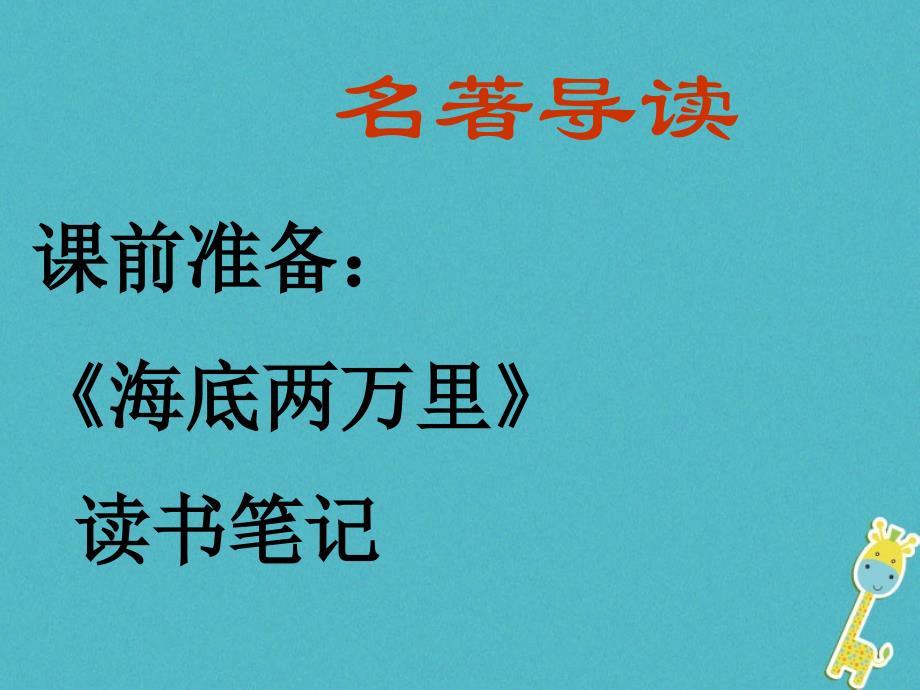 内蒙古鄂尔多斯康巴什新区七年级语文下册第六单元《海底两万里》名著导读课件新人教版_第1页