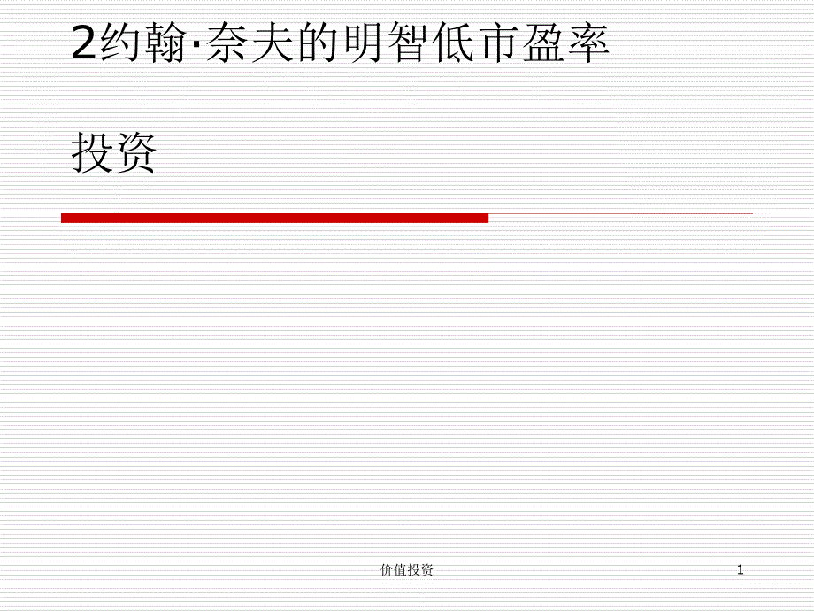 价值投资课程_第1页