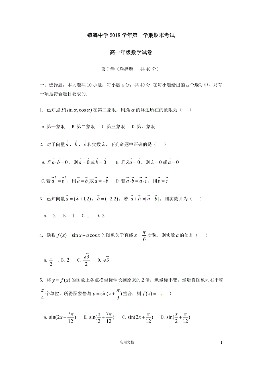 201901镇海中学高一上期末考数学试题（解析版）_第1页