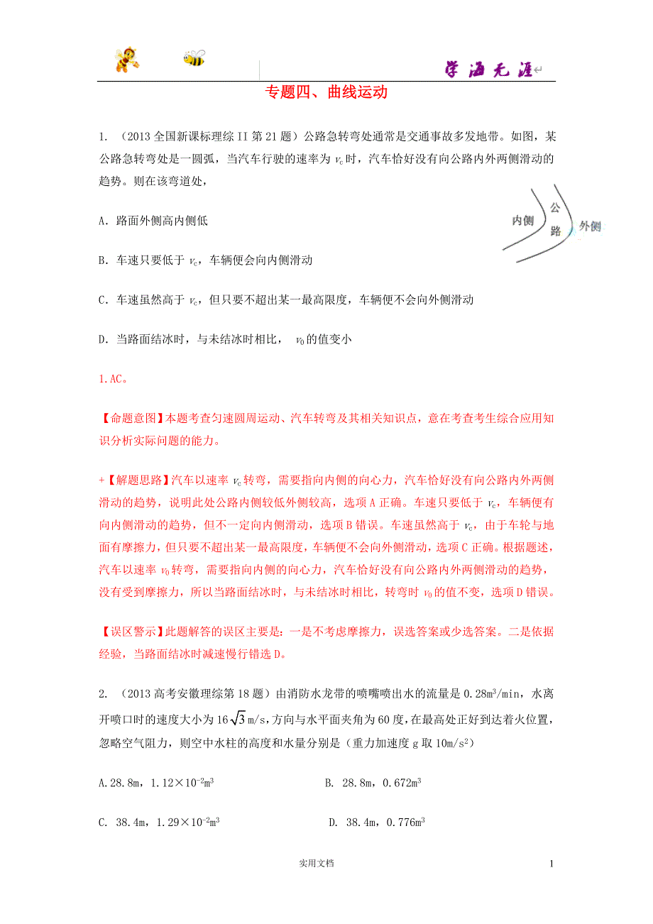 全国高考物理：专题四、曲线运动（附解析答案）_第1页