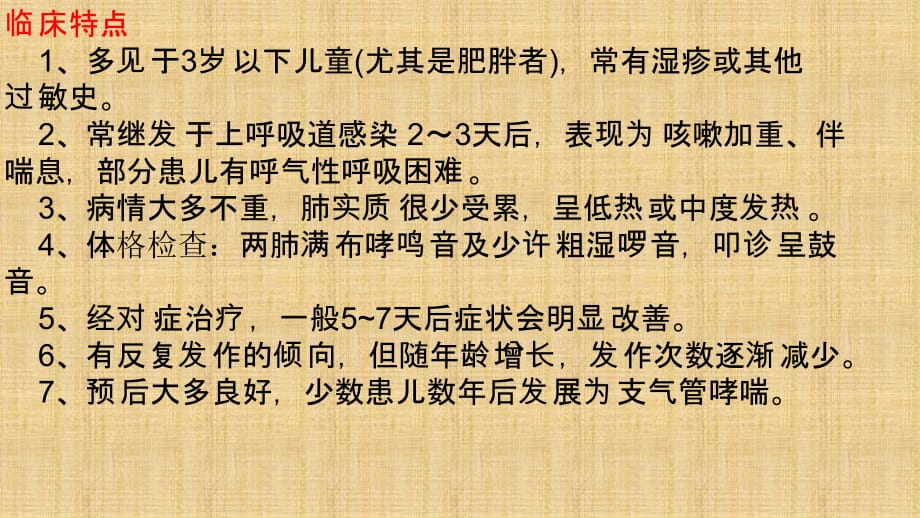 慢性支气管炎与喘息性支气管炎的鉴别 2007 幻灯片(1)精编PPT课件_第3页