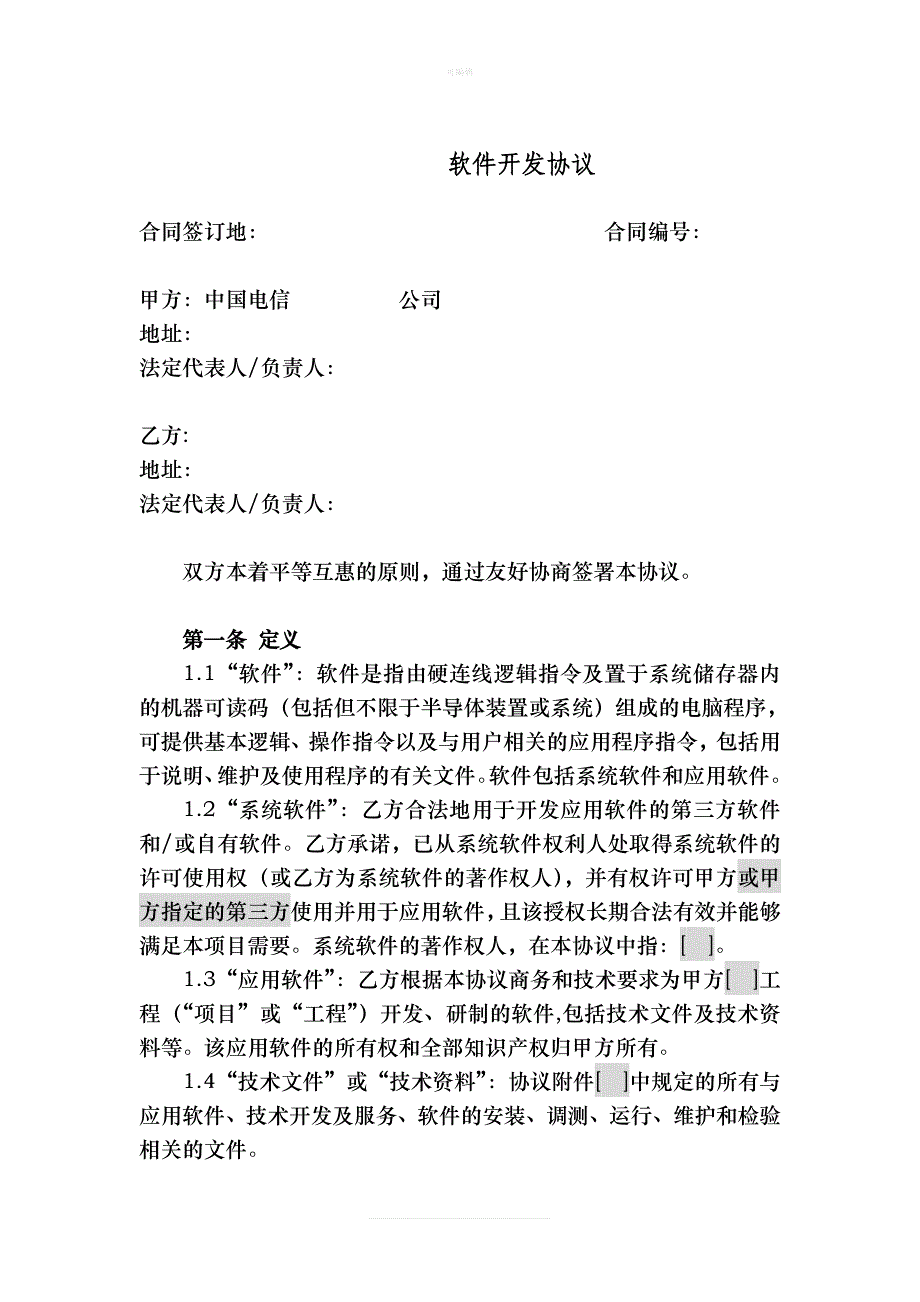 软开发协议作为技术开发委托开发合同附新版_第1页