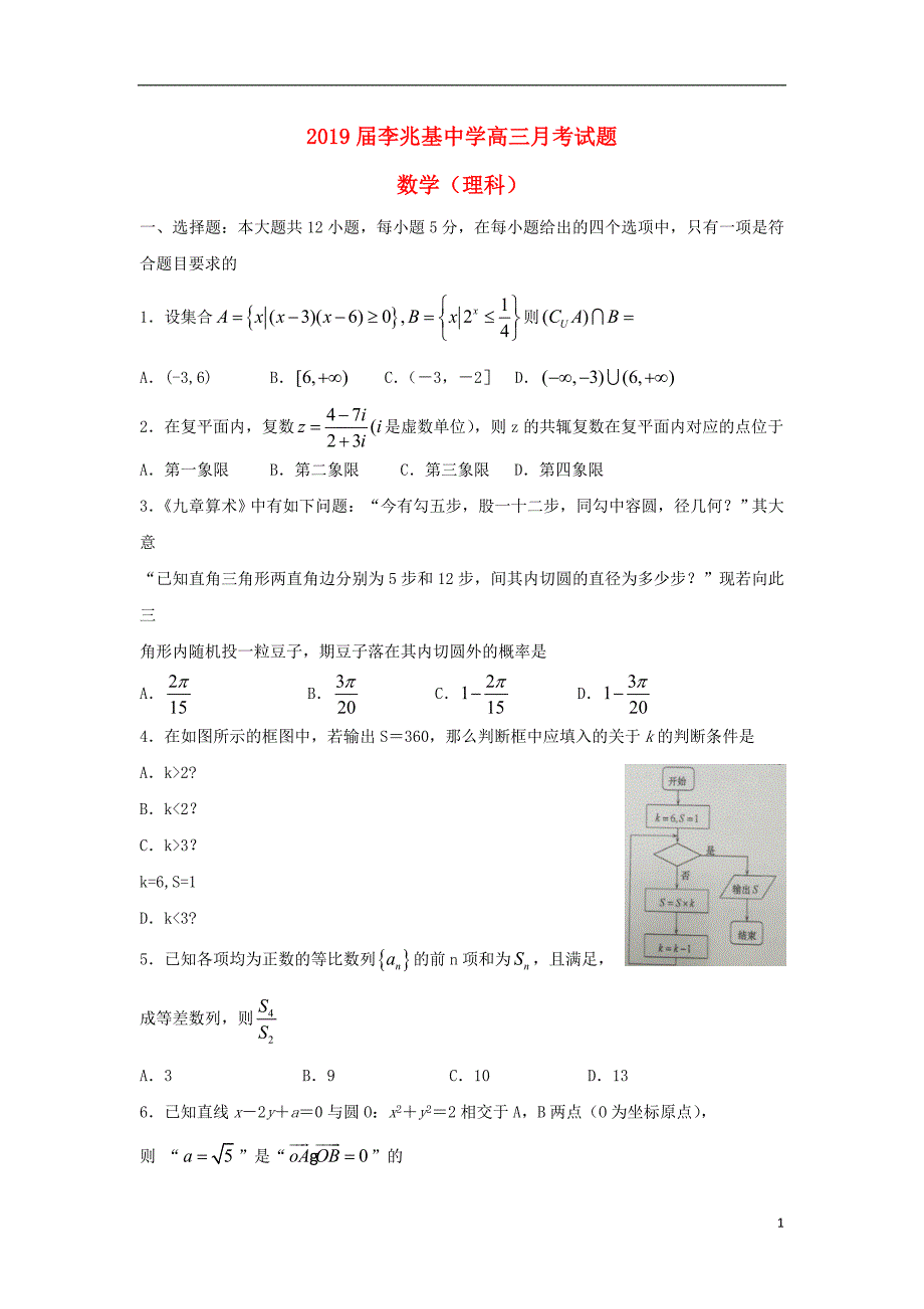 广东署山市顺德区李兆基中学高三数学上学期第二次月考试题理_第1页