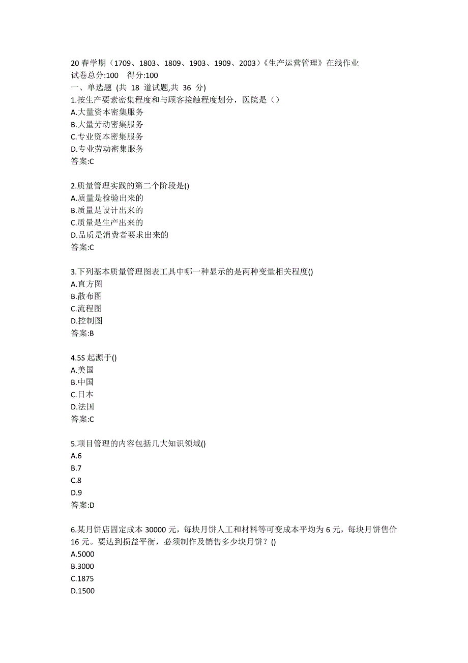 20春学期（1709、1803、1809、1903、1909、2003）《生产运营管理》习题_第1页