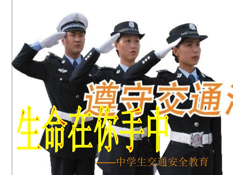 中学生交通安全课件教程文件_第1页