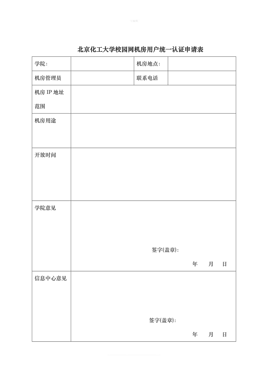 国人民大学校园网接入协议个人新版_第4页