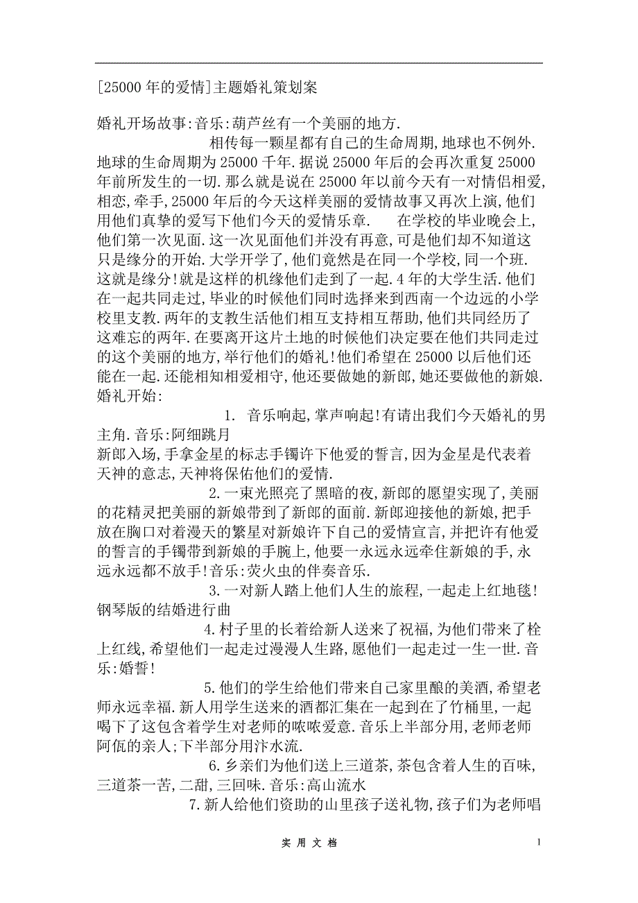 婚庆策划---《25000年的爱情》主题婚礼策划案_第1页