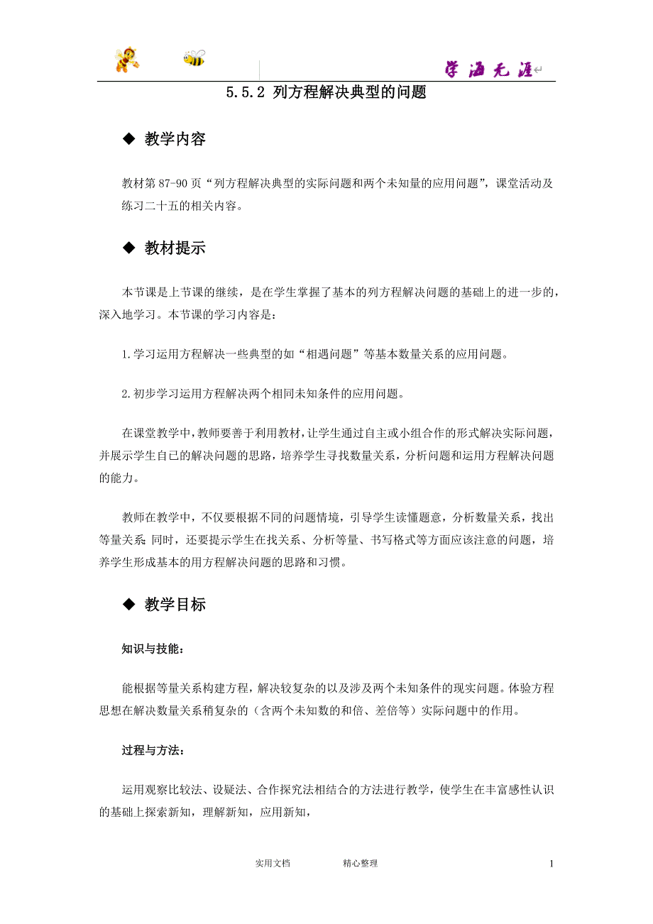 20春西师大版数学5下--教案--5.5.2列方程解决典型的问题_第1页