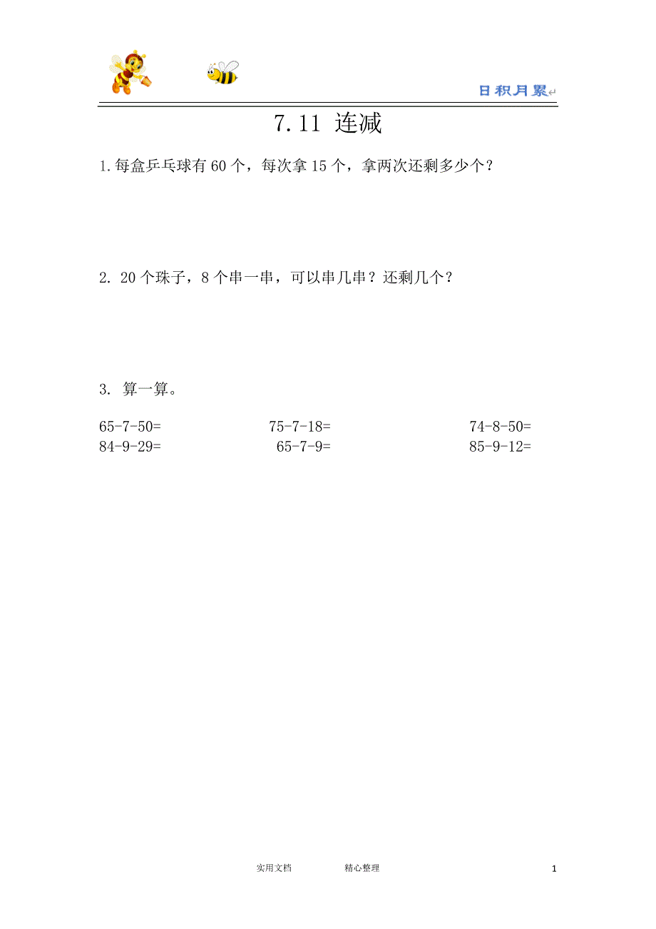 20春西师大版数学1下---课时练--7.11 连减-（附答案）_第1页