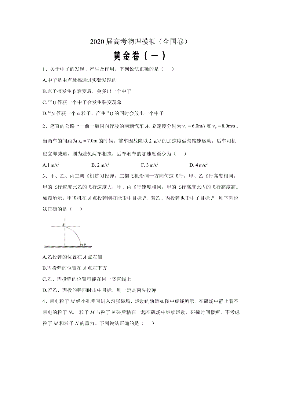 2020届高考物理模拟黄金卷（全国卷）（一）word解析版_第1页