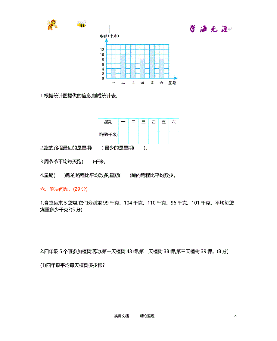 20春西师大版数学4下---第八单元测试卷（B）-（附答案）_第4页