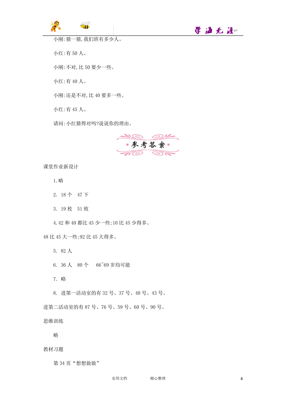 20春苏教版数学1下--教案--3.2.3 100以内数的顺序和大小--（附答案）_第4页