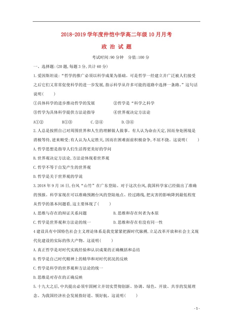 广东省惠州市仲恺中学高二政治10月月考试题（无答案）_第1页