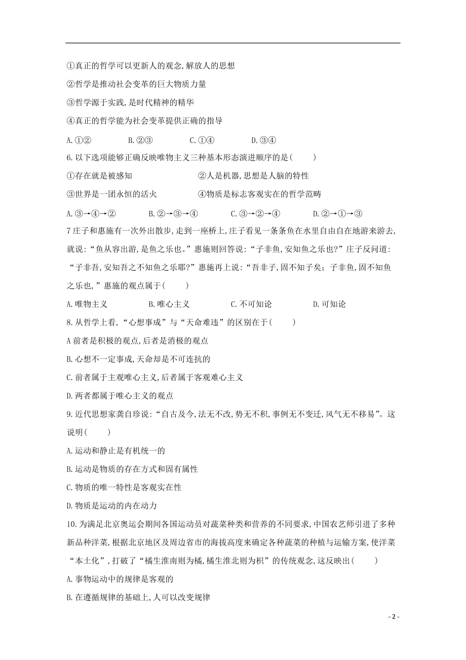 广东省惠州市仲恺中学高二政治10月月考试题（无答案）_第2页