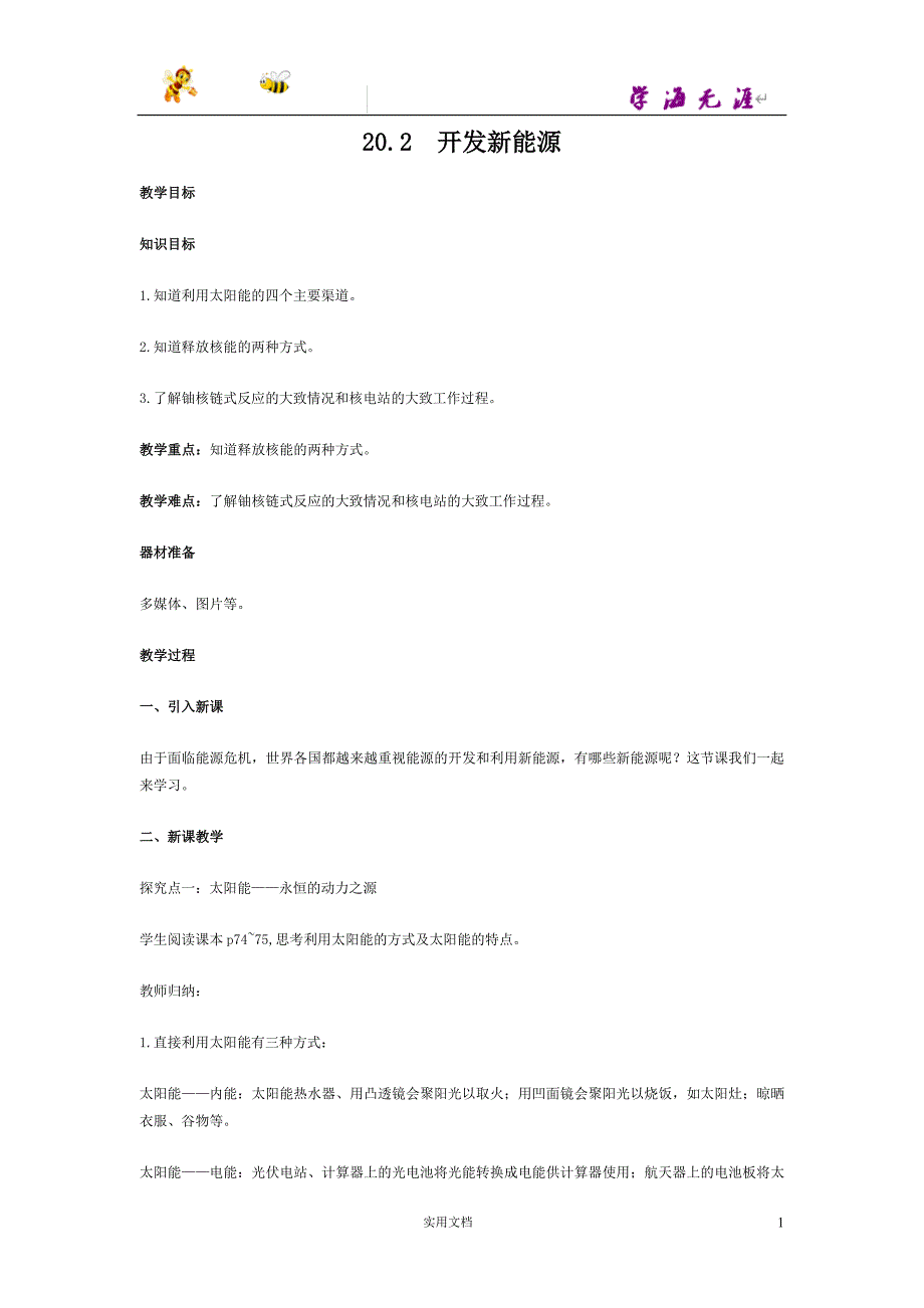 20春九物下(HY)--2精品教案--20.2开发新能源_第1页