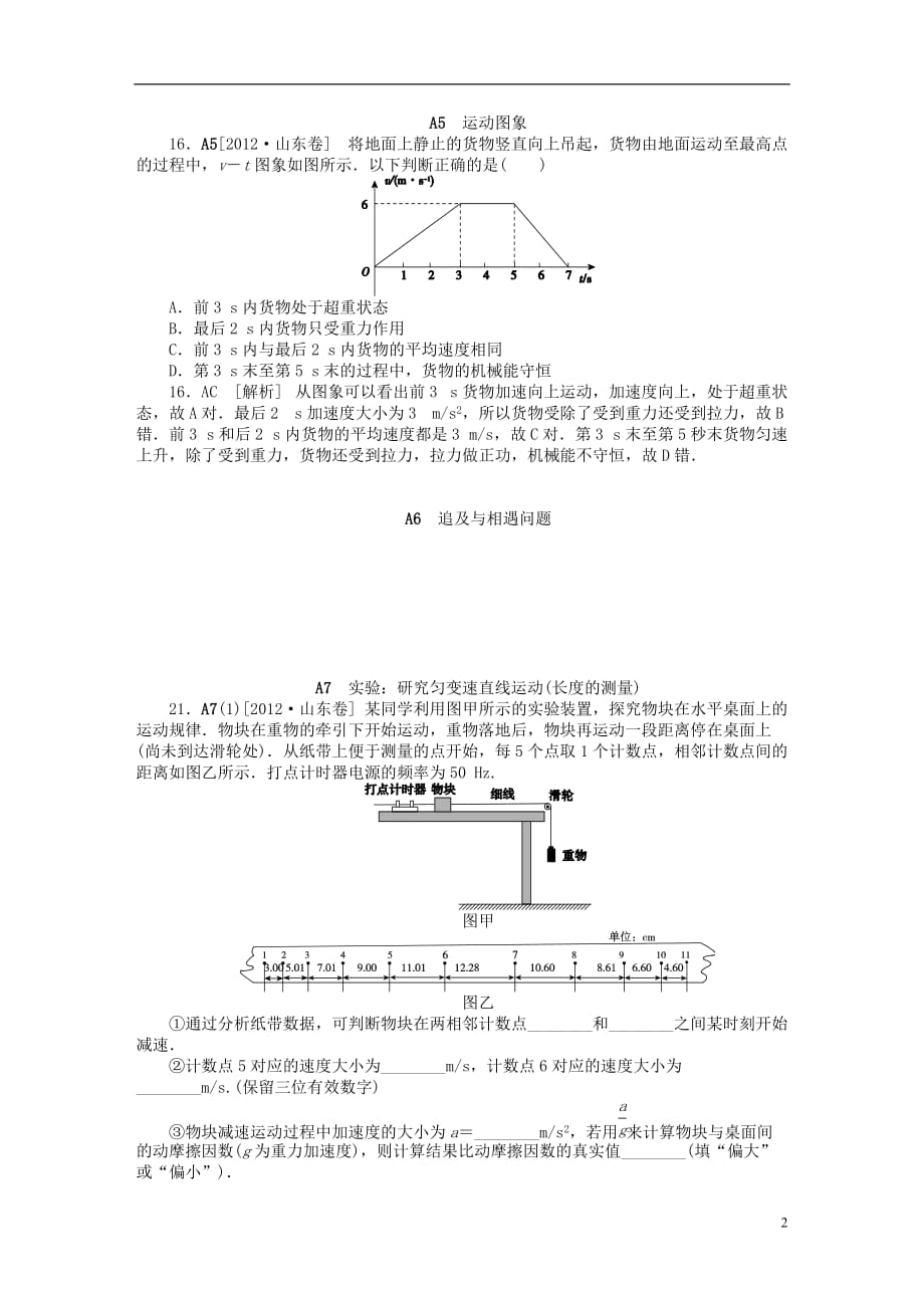 2012年高考物理 高考试题+模拟新题分类汇编专题1 质点的直线运动.doc_第2页