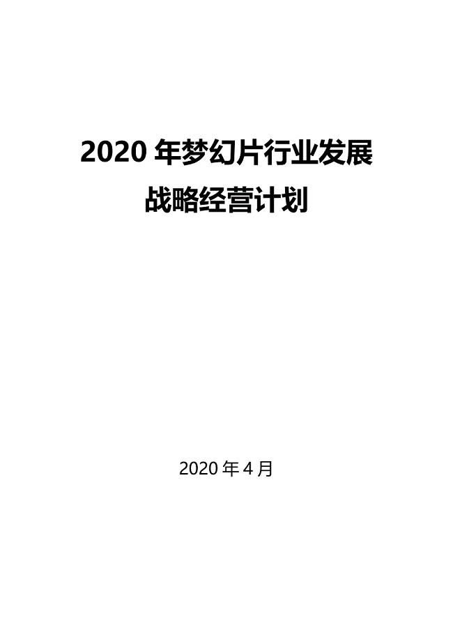 2020梦幻片行业发展战略经营计划