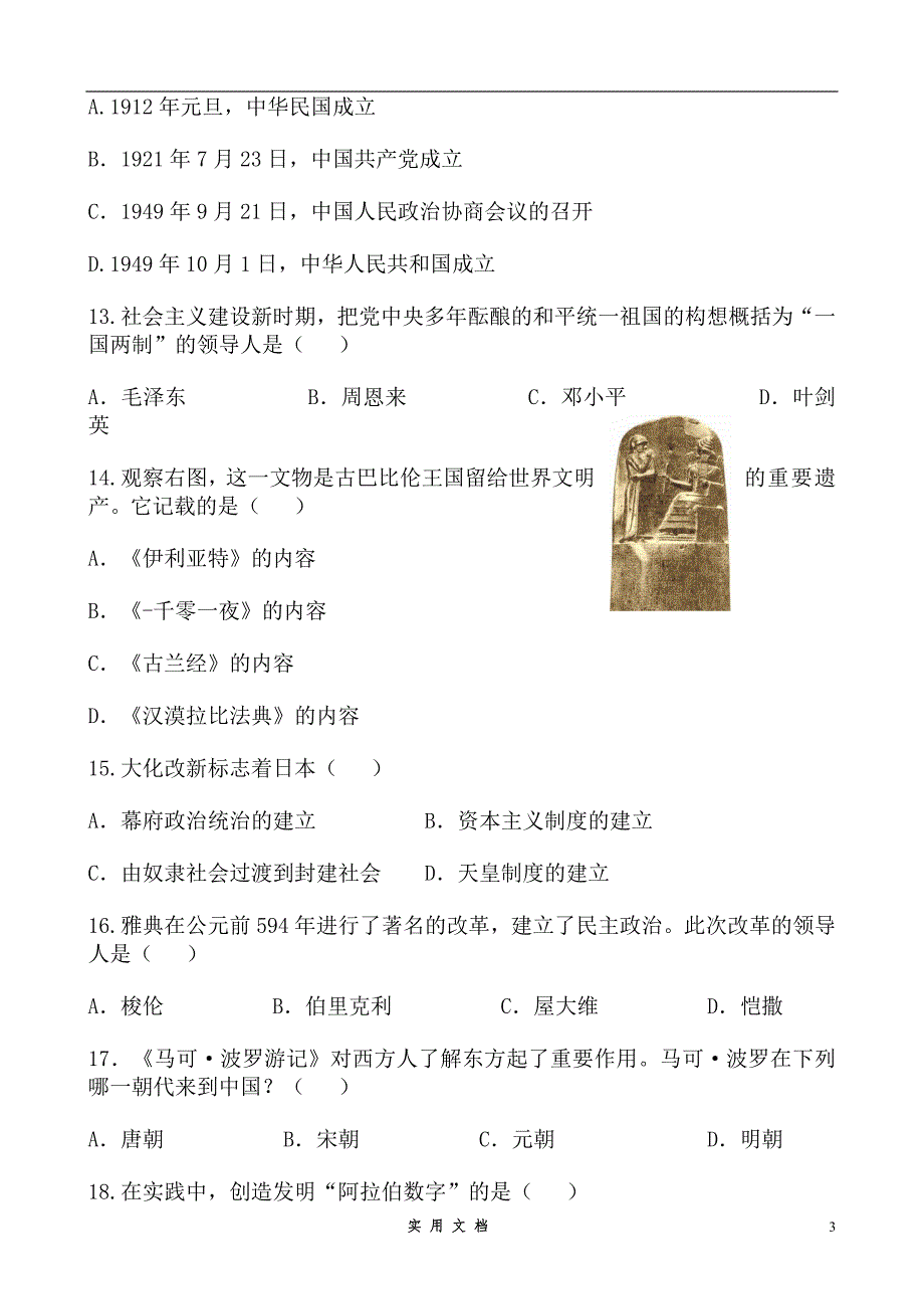 四川省成都市2009年中考历史试卷及答案_第3页