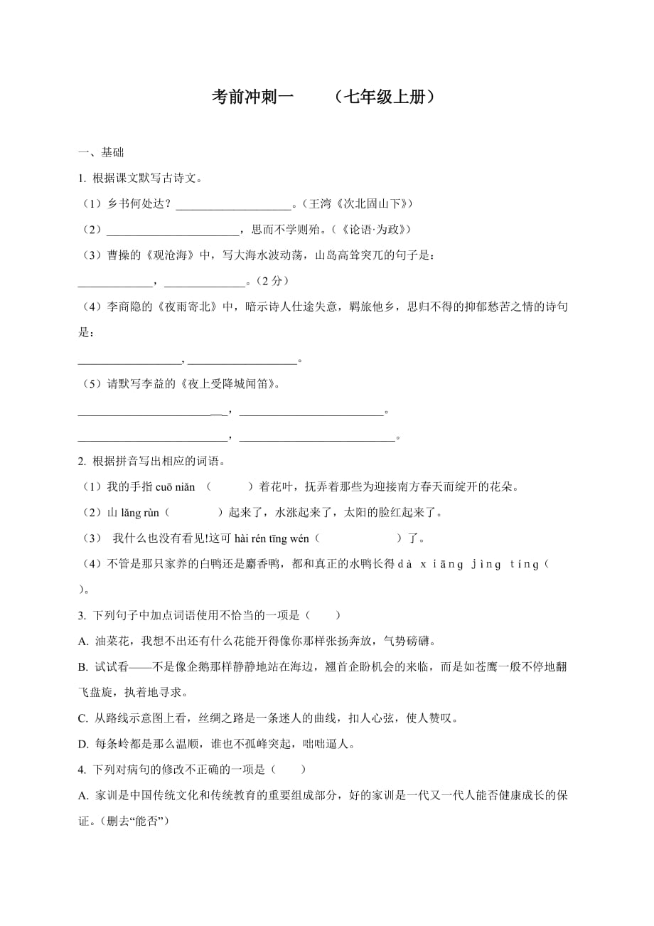 2020年广东省中考语文冲刺复习训练七年级上册内容（含答案）_第1页
