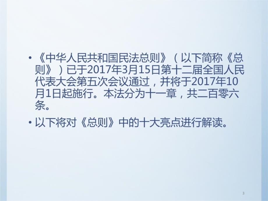 《民法总则》13个亮点解读教案资料_第3页