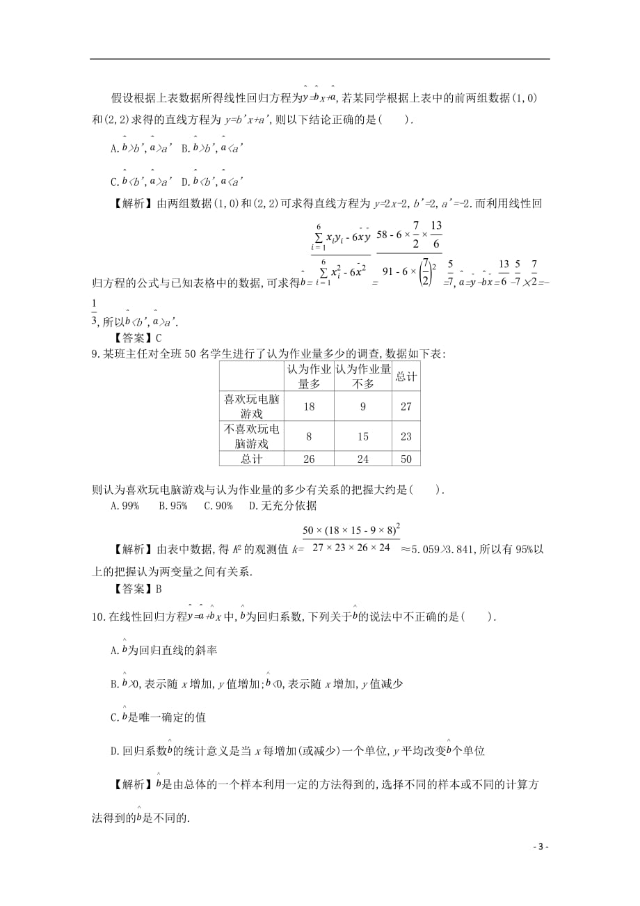 四川省成都市高中数学第三章统计案例综合检测新人教A版选修2_3_第3页