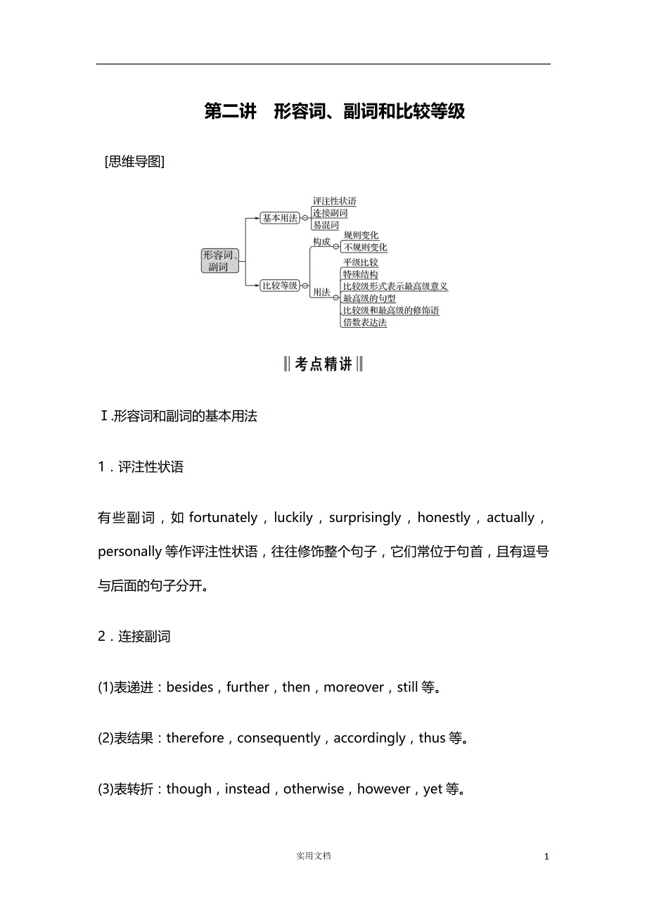 2020版 英语 高考冲刺总复习--语法专项突破--第二讲　形容词、副词和比较等级（外研版）新高考_第1页