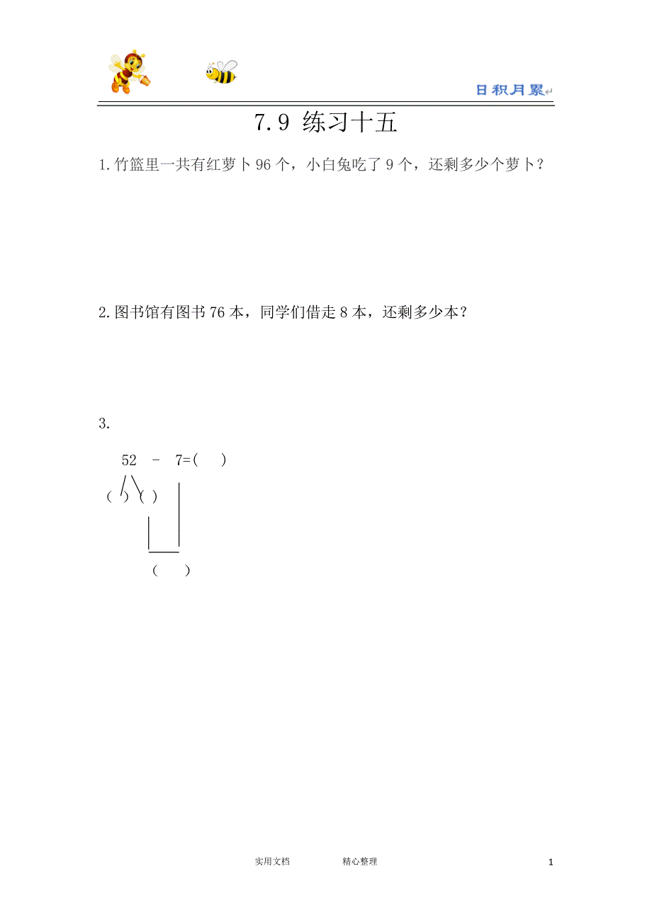 20春西师大版数学1下---课时练--7.9 练习十五-（附答案）_第1页