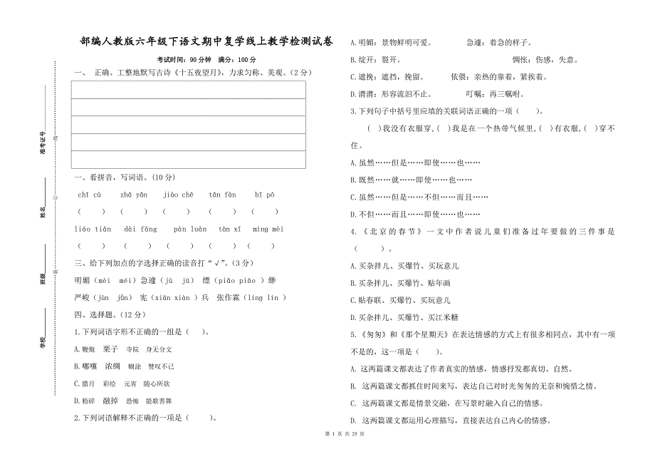 部编人教版六年级下语文期中复学线上教学质量检测试卷及详细参考答案【5份精编】_第1页