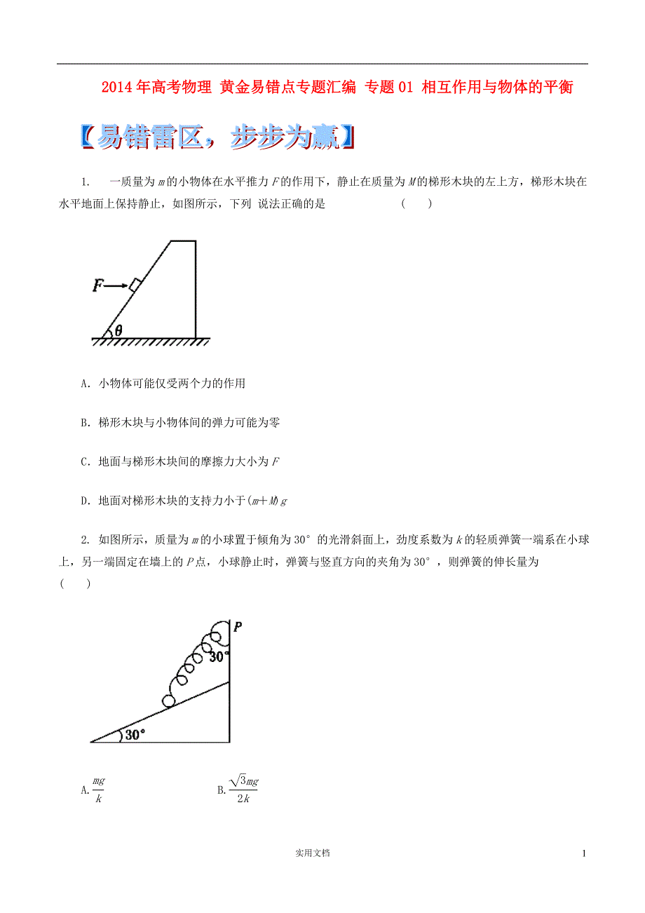 高考物理-黄金易错点汇编--- 专题01 相互作用与物体的平衡_第1页