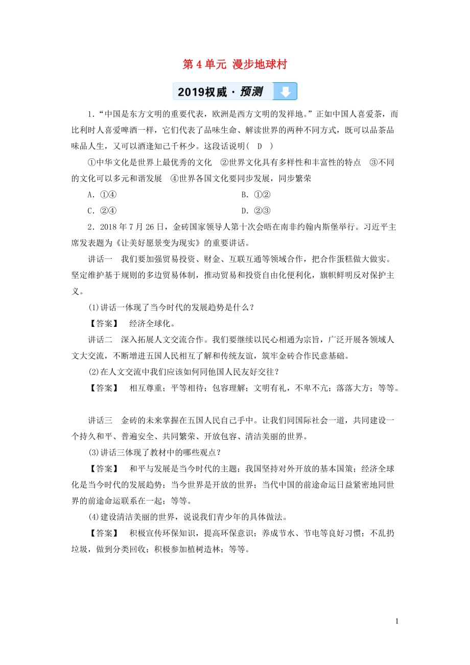 广西专用中考道德与法治一轮新优化复习九下第4单元漫步地球村习题_第1页