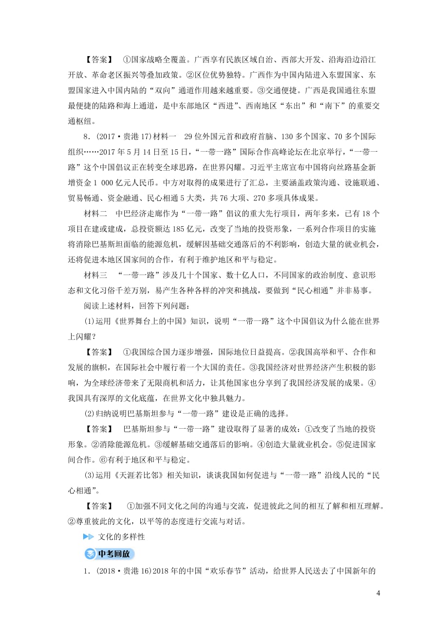 广西专用中考道德与法治一轮新优化复习九下第4单元漫步地球村习题_第4页