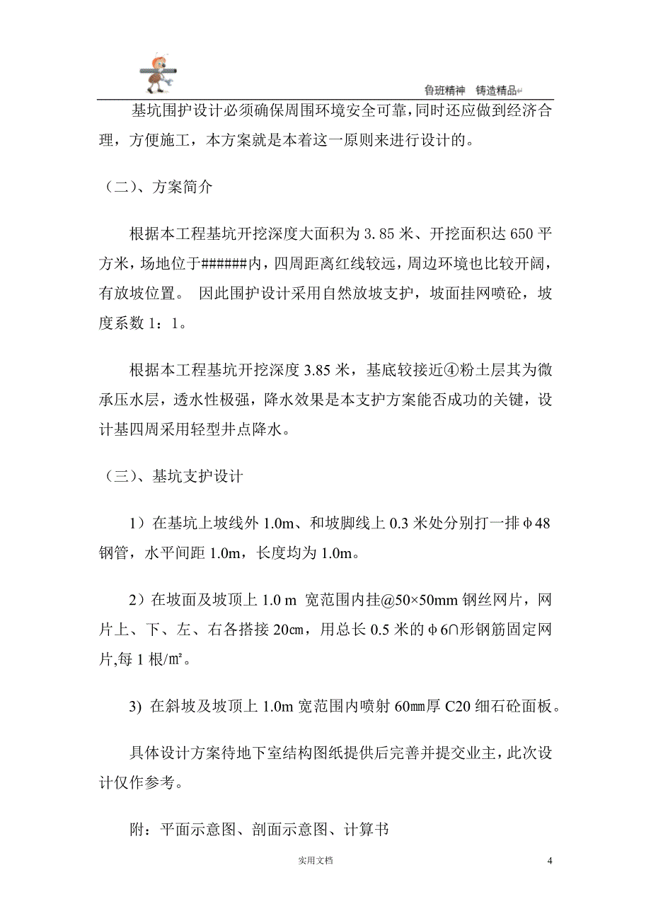 实用-工程-方案--基坑方案--基坑维护施工组织方案_第4页