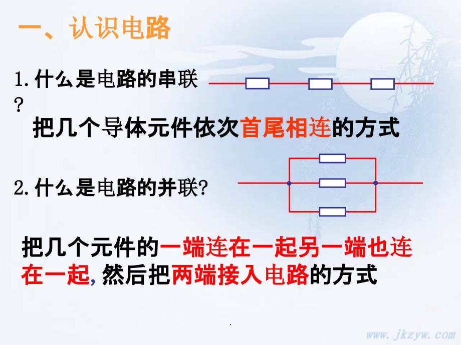 高二物理选修3-1-串联电路和并联电路1-ppt课件_第2页