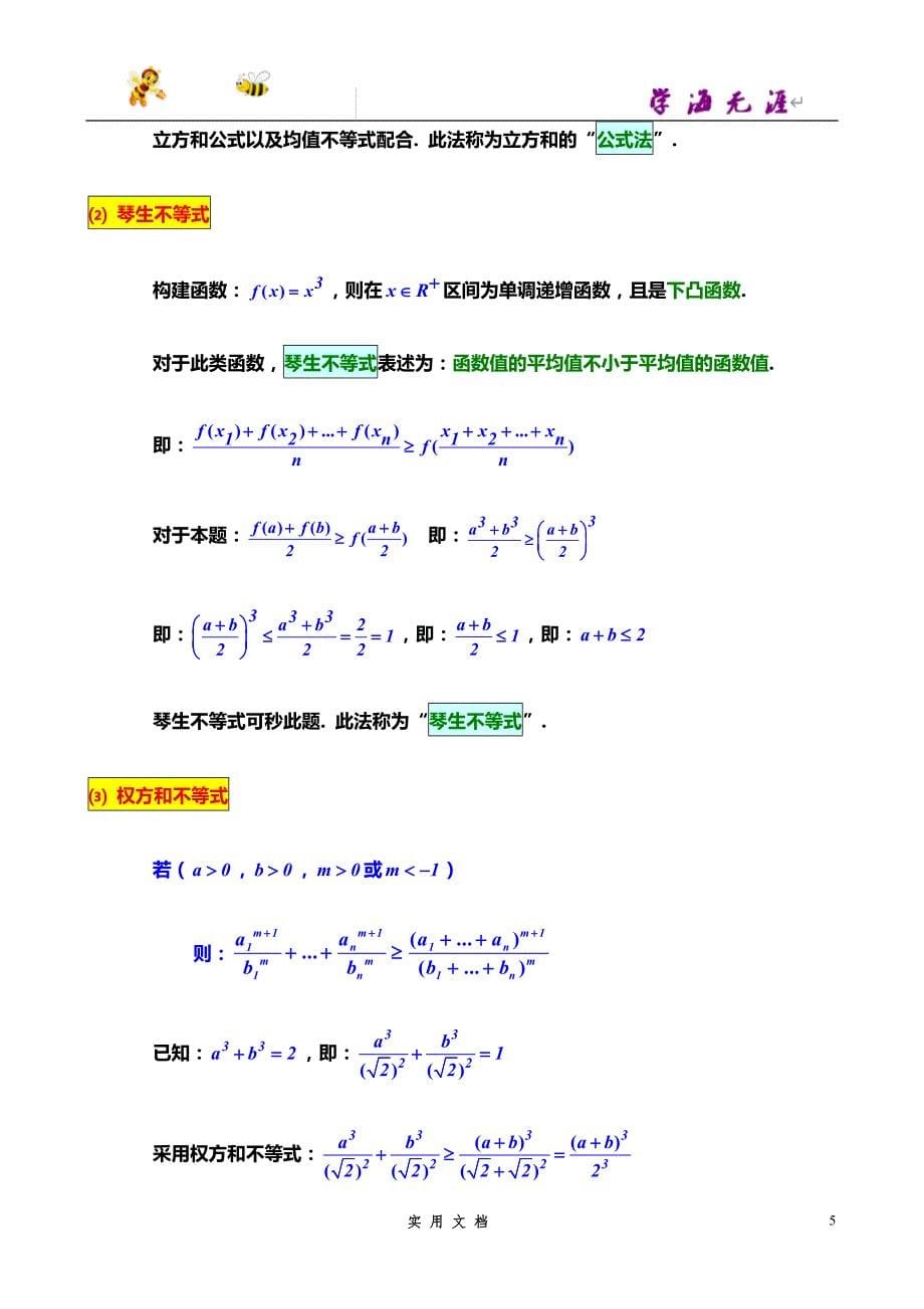 推荐--23个经典的不等式专题(修正版)_第5页