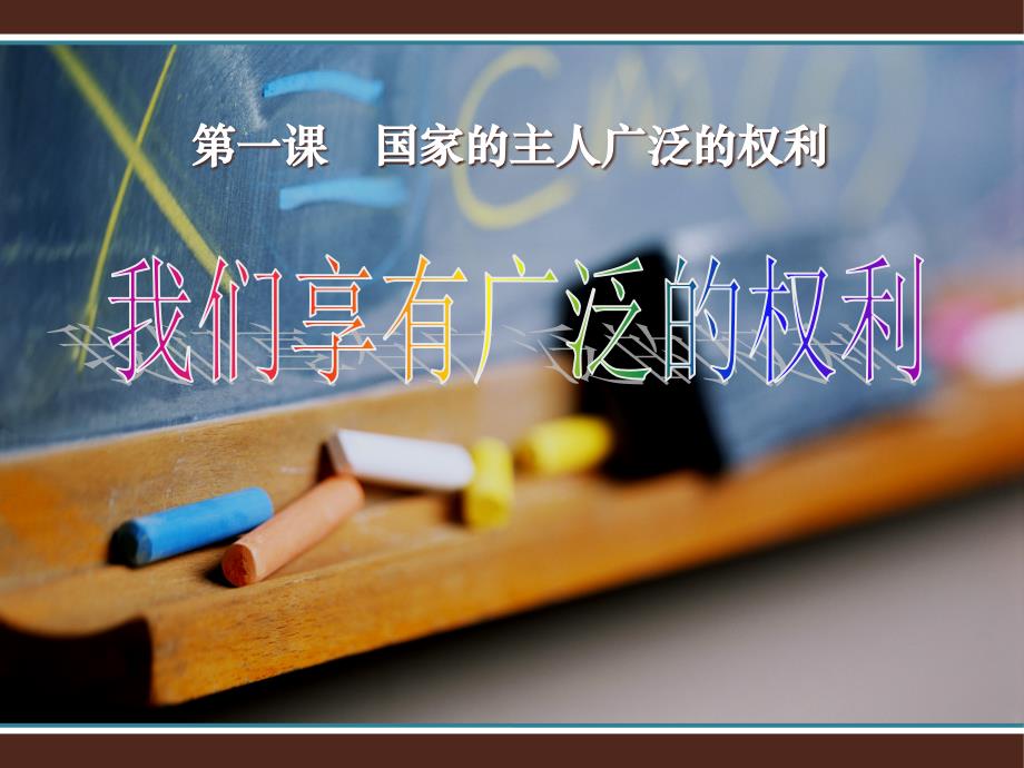 人教版八年级下册政治_我们享有广泛的权利.ppt_第1页