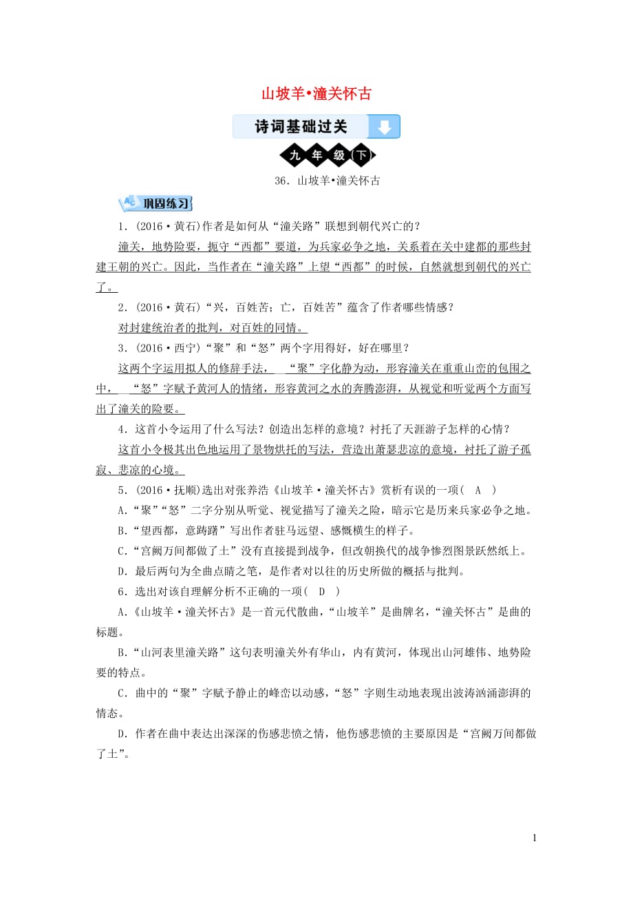 广西专用中考语文诗词基础过关36山坡羊潼关怀古_第1页