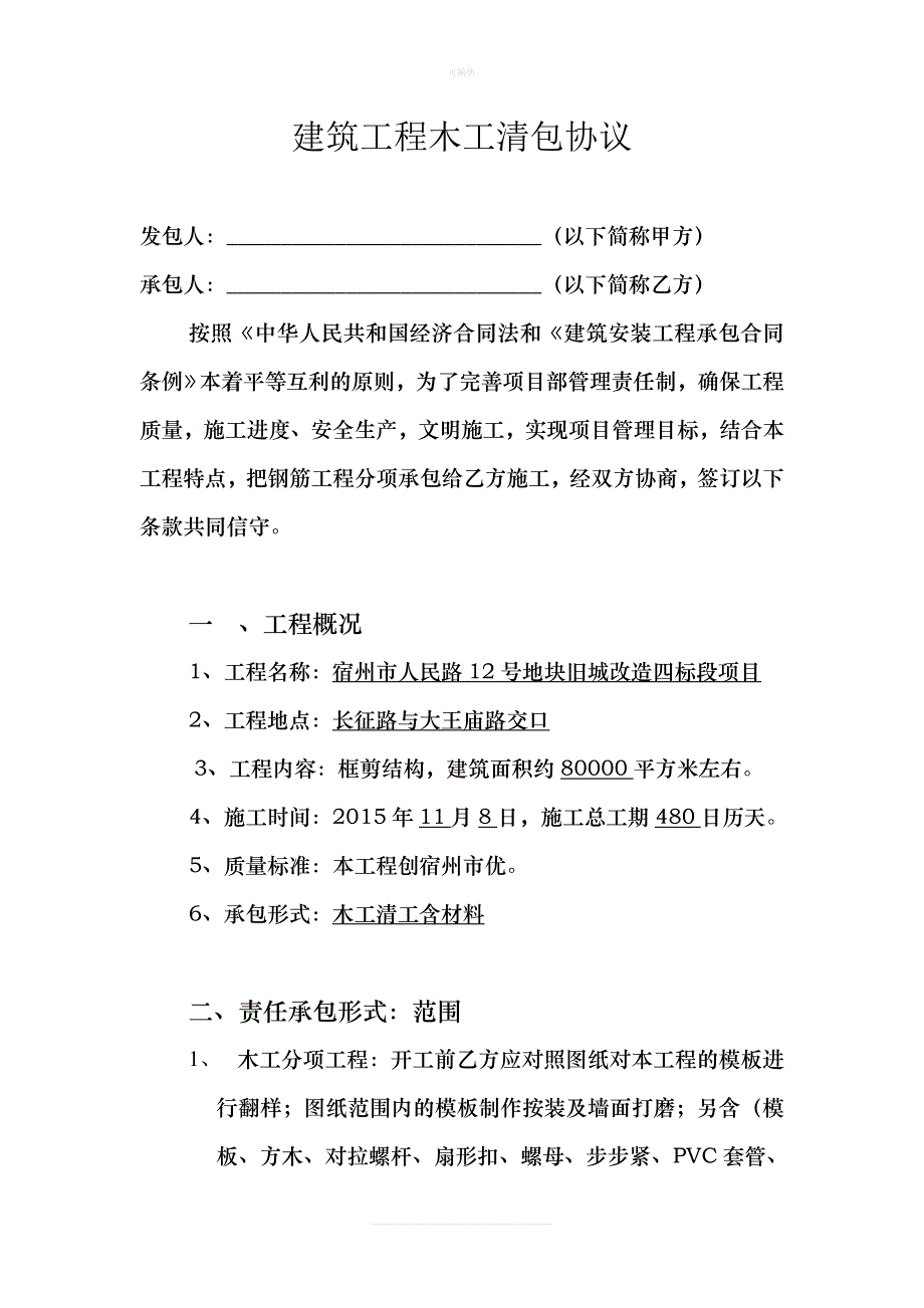 建筑工程木工清包协议新版_第1页