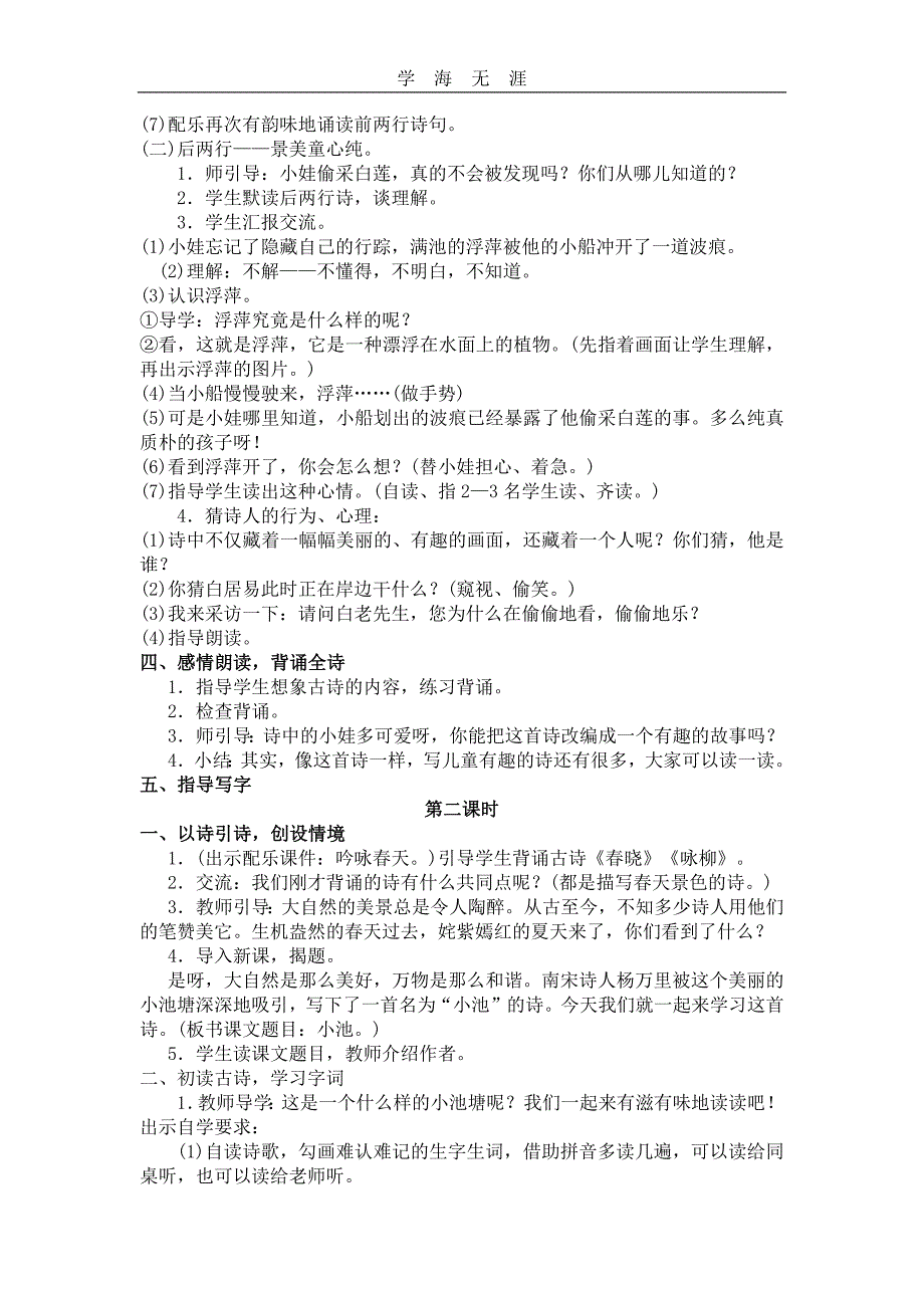 部编语文一年级下册12古诗二首教案_第3页