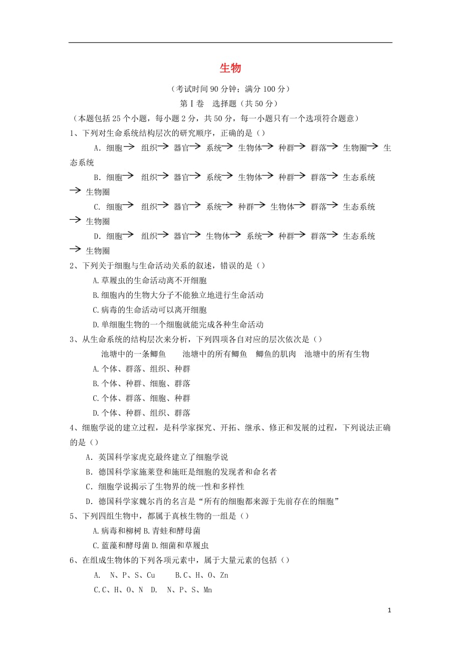 广西全州县二中高一生物上学期期中试题_第1页