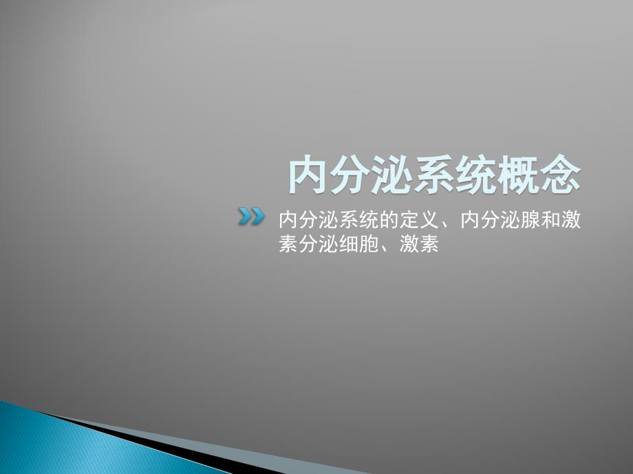 第七篇内分泌和代谢疾病总论精编PPT课件_第3页