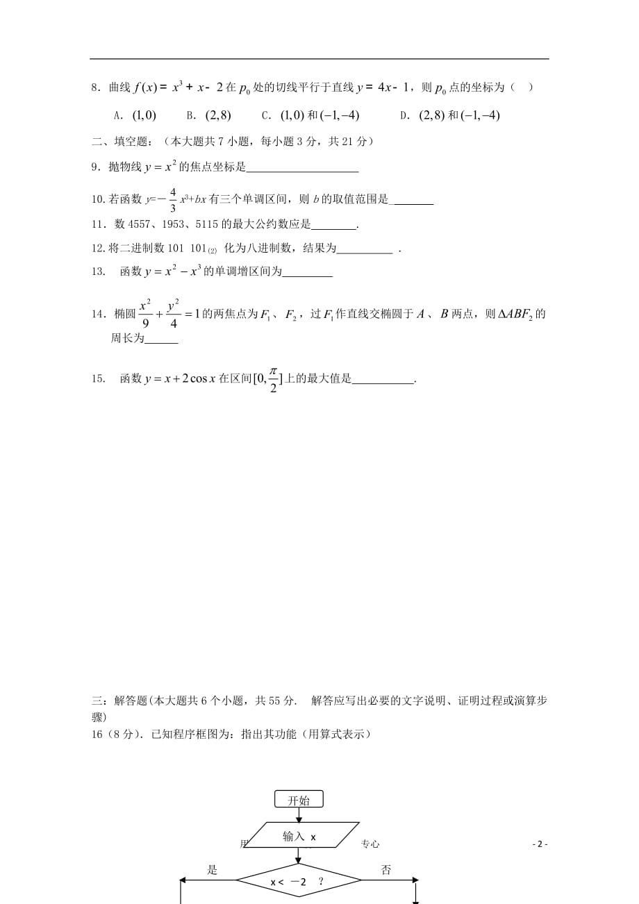 湖南省11-12学年高二数学上期第三次月考 文【会员独享】.doc_第2页
