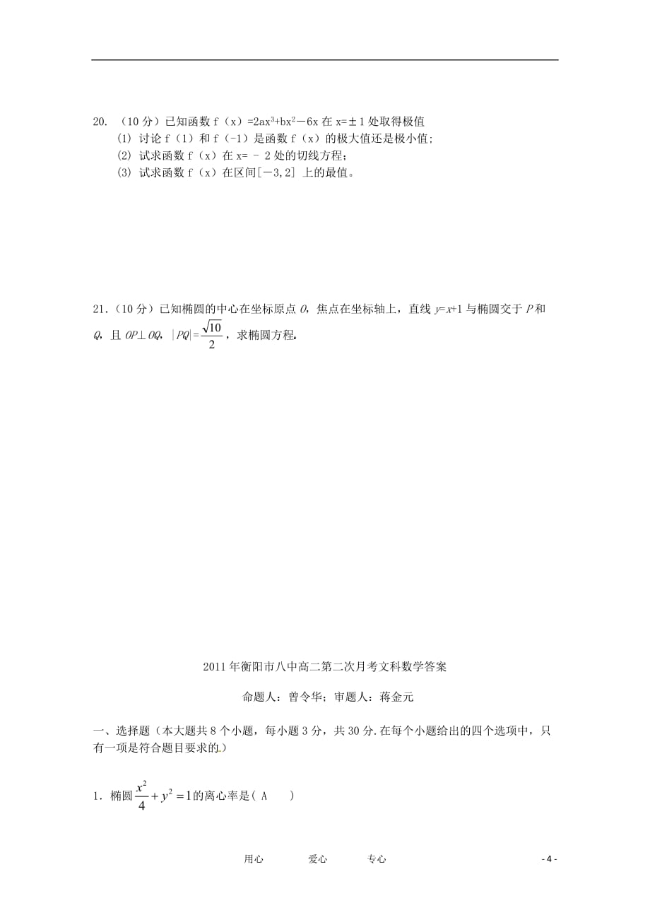 湖南省11-12学年高二数学上期第三次月考 文【会员独享】.doc_第4页