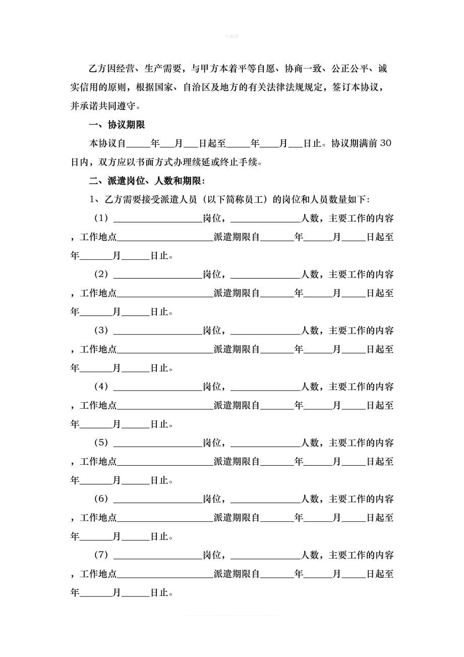 劳务委派协议书新版_第2页