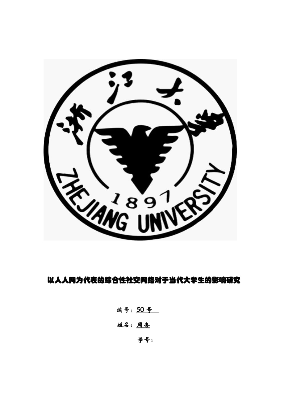 以人人网为代表的综合型社交网络对当代大学生的影响_第1页