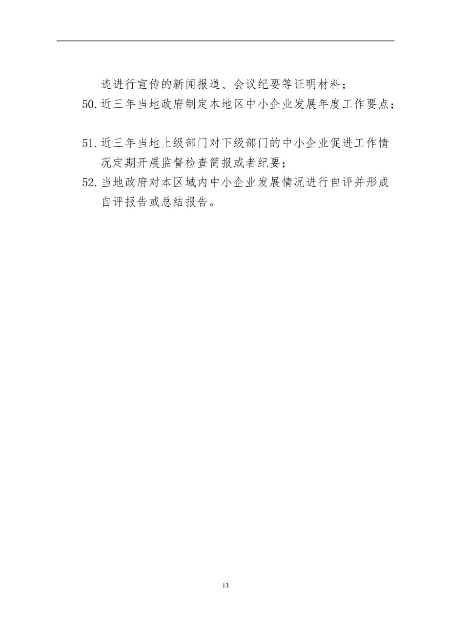 甘肃省中小企业发展环境评估资料清单_第5页
