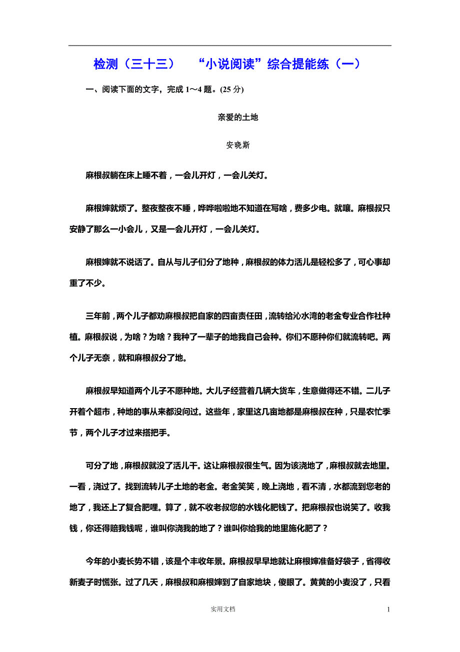 高考语文检测（三十三）-（三十四）“小说阅读”综合提能练（一）-（二）--（附答案）_第1页